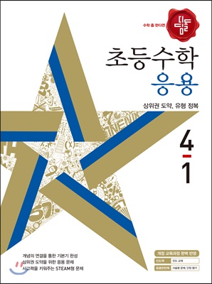 디딤돌 초등수학 응용 4-1 (2018년)