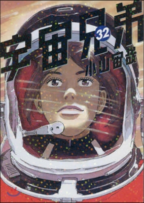 宇宙兄弟 32