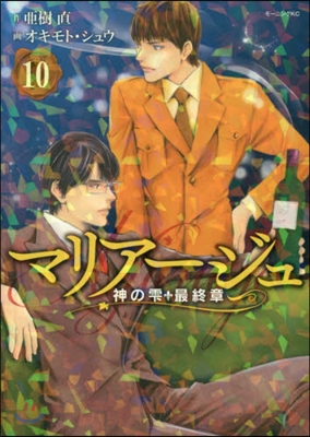 マリア-ジュ 神のしずく 最終章 10