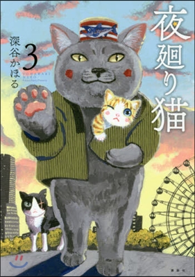 夜廻り猫 3