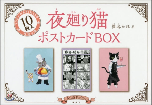 夜廻り猫ポストカ-ドBOX