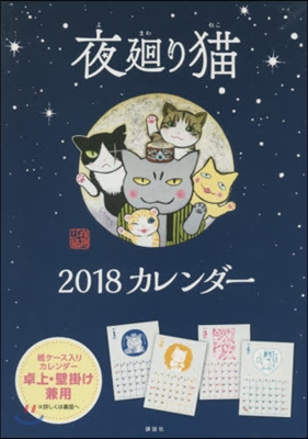 夜廻り猫 2018 カレンダ- 
