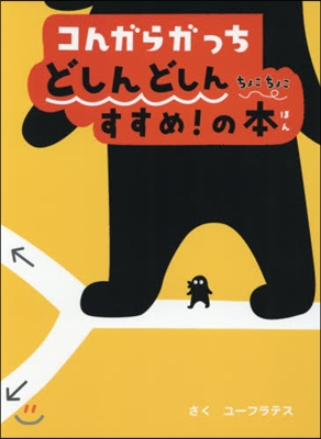 コんガらガっち どしんどしん ちょこちょこ すすめ!の本