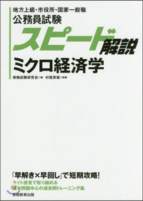 公務員試驗スピ-ド解說 ミクロ經濟學