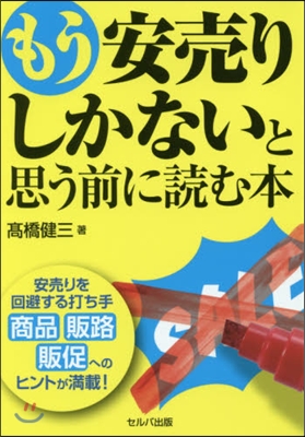 もう安賣りしかないと思う前に讀む本