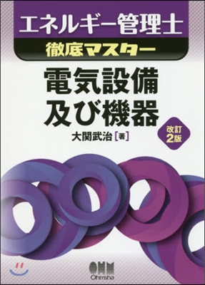 電氣設備及び機器 改訂2版