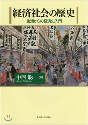 經濟社會の歷史