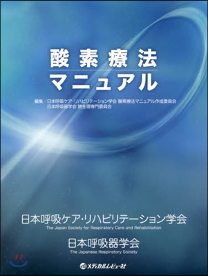 酸素療法マニュアル