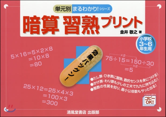 暗算習熟プリント 小學校3~6年生用