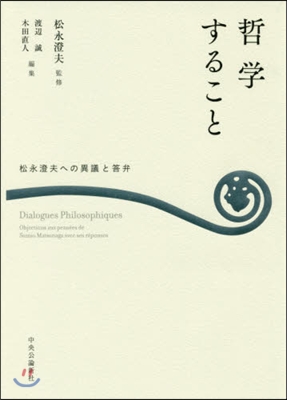 哲學すること－松永澄夫への異議と答弁