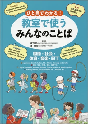 ひと目でわかる!敎室で使うみんなのことば(3)國語.社會.體育.音樂.圖工