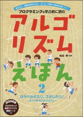 アルゴリズムえほん   2 ならべかえた