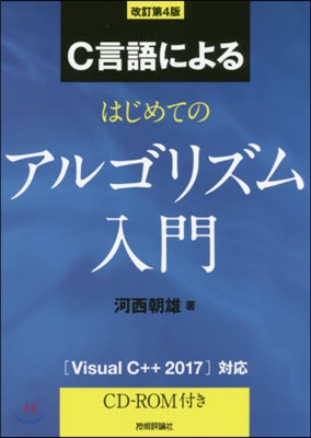 C言語によるはじめてのアルゴリズム 改4