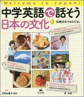 中學英語で話そう日本の文化   3