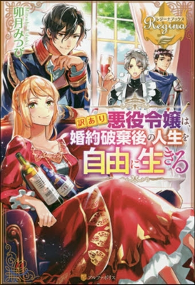 譯あり惡役令孃は,婚約破棄後の人生を自由に生きる