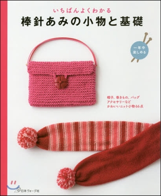 いちばんよくわかる棒針あみの小物と基礎