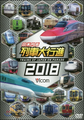 DVD ’18 日本列島列車大行進