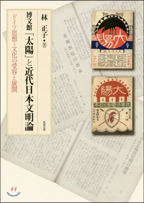 博文館「太陽」と近代日本文明論－ドイツ思