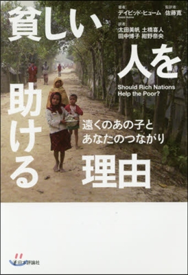 貧しい人を助ける理由－遠くのあの子とあな