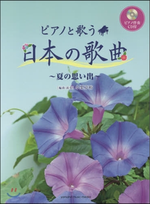 樂譜 ピアノと歌う 日本の歌曲~夏の思い