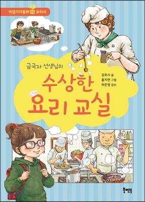 금국자 선생님의 수상한 요리 교실