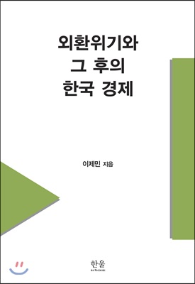 외환위기와 그 후의 한국 경제