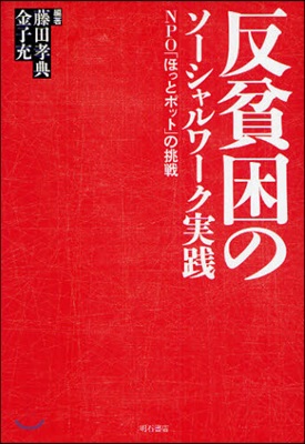 反貧困のソ-シャルワ-ク實踐 NPO「ほっとポット」の挑戰