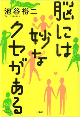 腦には妙なクセがある