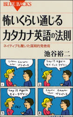 怖いくらい通じるカタカナ英語の法則 ネイティブも驚いた畵期的發音術