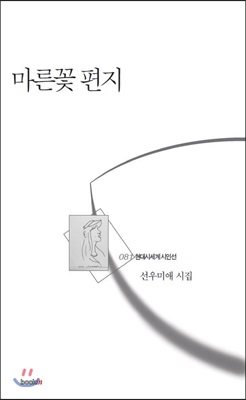 [중고-최상] 마른꽃 편지