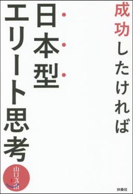 成功したければ日本型エリ-ト思考