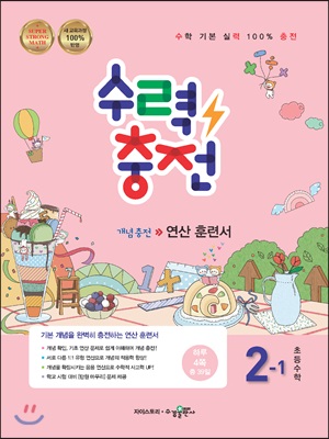 수력충전 초등수학 2-1 (2018년)