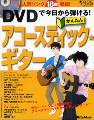 DVDで今日から彈ける!かんたんアコ-スティック★ギタ- 人氣ソング18曲收錄