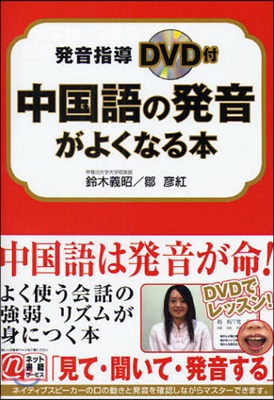 中國語の發音がよくなる本