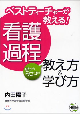 ベストティ-チャ-が敎える!看護過程目からウロコの敎え方&amp;學び方