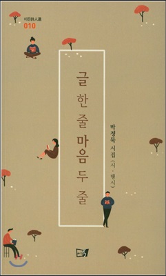 글 한 줄 마음 두 줄