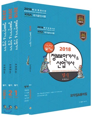 2018 정보보안기사 &amp; 산업기사 필기 세트 - 전4권