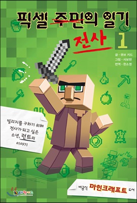 [중고-중] 픽셀 전사의 일기 1