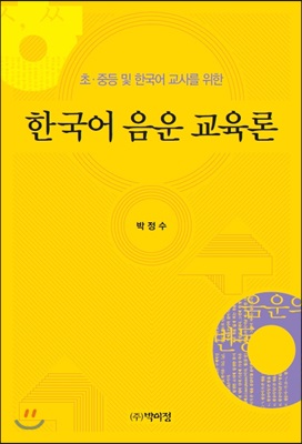 한국어 음운 교육론