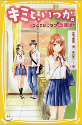 キミと,いつか。(6)ひとりぼっちの“放課後&quot;