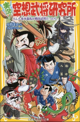 實況!空想武將硏究所 もしも坂本龍馬が戰國武?だったら