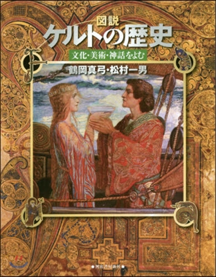 圖說 ケルトの歷史 歷史.美術. 新裝版