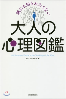 誰にも知られたくない大人の心理圖鑑