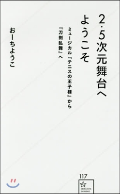 2.5次元舞台へようこそ