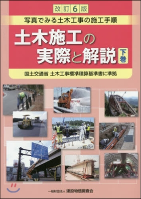 土木施工の實際と解說 下 改訂6版