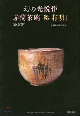 幻の光悅作赤筒茶碗 銘「有明」 改訂版