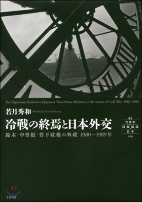 冷戰の終焉と日本外交 鈴木.中曾根.竹下