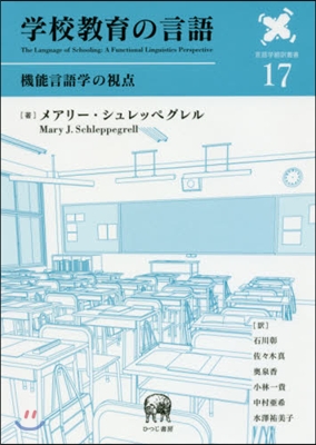 學校敎育の言語－機能言語學の視点－