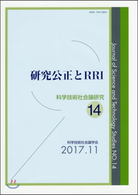 硏究公正とRRI