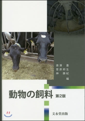 動物の飼料 第2版